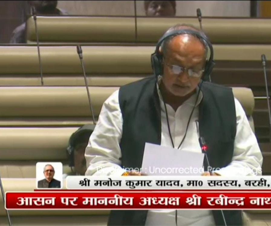 सदन में बरही के विभिन्न सड़कों की जर्जर स्थिति को लेकर उठाया मुद्दा