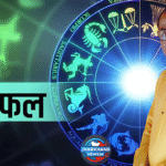 राशिफल