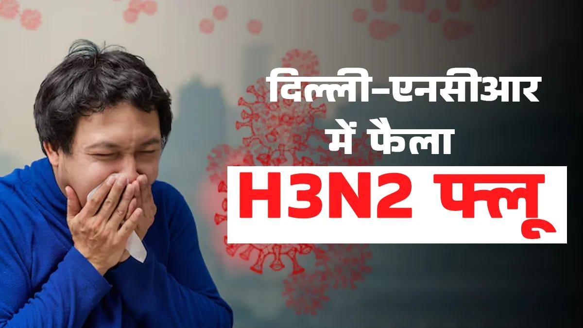 फ्लू और H3N2 का अचानक बढ़ता कहर 1 The sudden rise in the number of flu and H3N2 cases