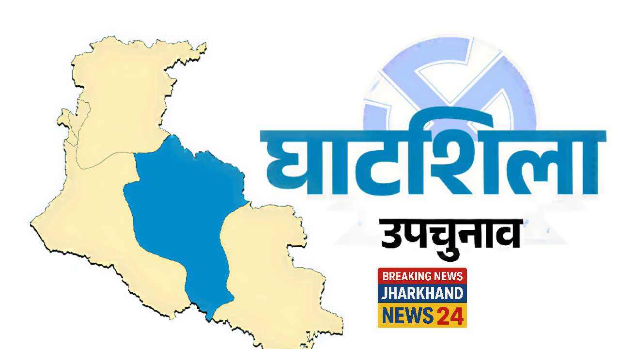झारखंड की सियासत में घाटशिला उपचुनाव ने बढ़ाया सस्पेंस 1 IMG COM 20251004 0918251