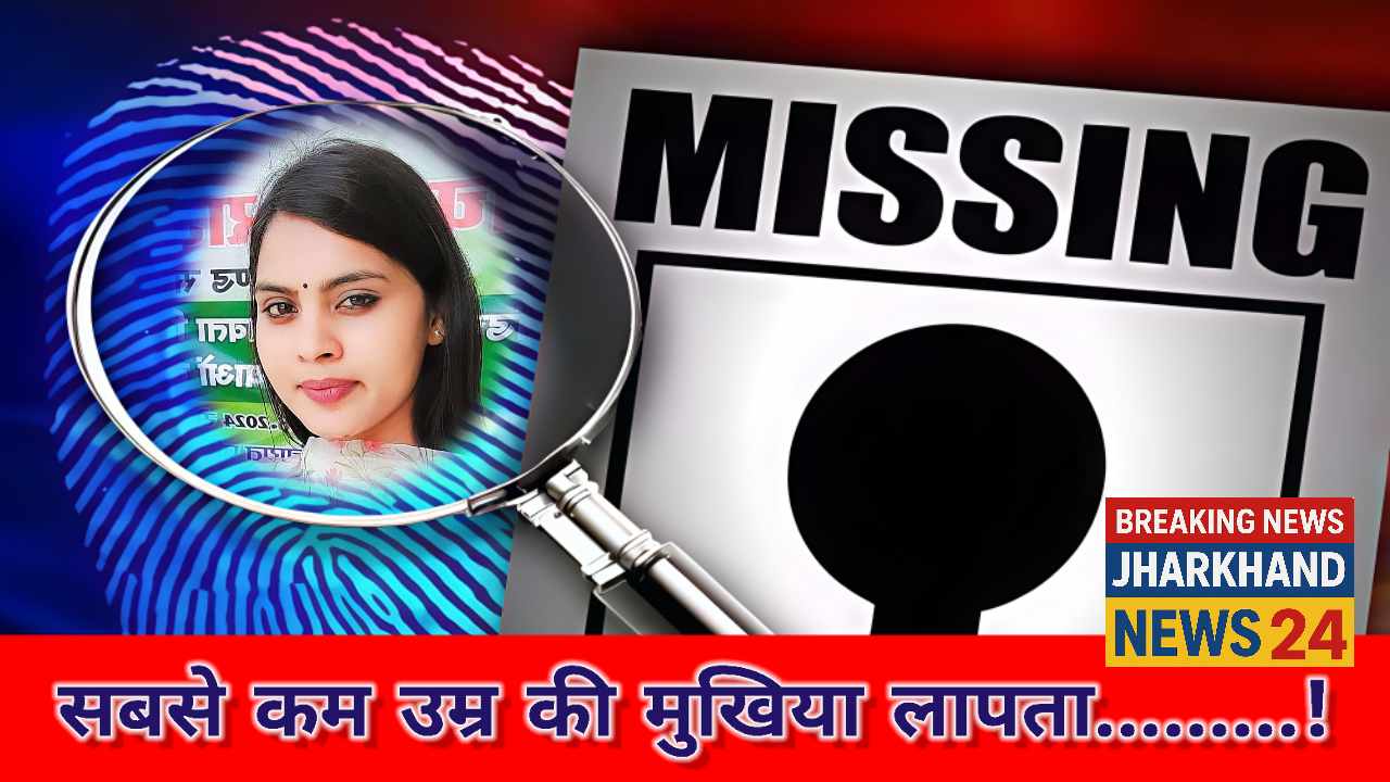 ब्रेकिंग न्यूज़: गोमिया की युवा मुखिया सपना कुमारी रहस्यमय तरीके से लापता, इलाके में पसरा सन्नाटा 1 IMG COM 20251004 1051451