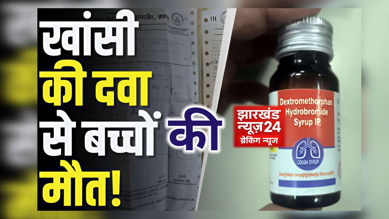 9 मासूमों की मौत! Coldrif सिरप बना मौत का दरवाजा, बिक्री पर लगा ताला 1 IMG COM 20251004 1326341