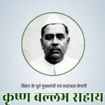 Former Chief Minister of United Bihar Krishna Ballabh Sahays birth anniversary on December 31