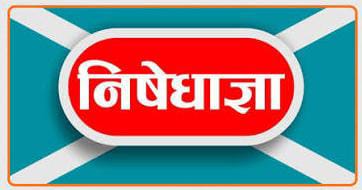 Prohibitory orders imposed in Barhi subdivision regarding Jharkhand Secondary and Intermediate Examination 2026