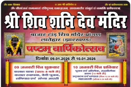 Sixth anniversary of Shiv Shani Dev Temple from January 9