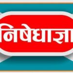The court of Sub Divisional Magistrate Sadar imposed prohibitory orders under Section 163 of the Indian Civil Security Code