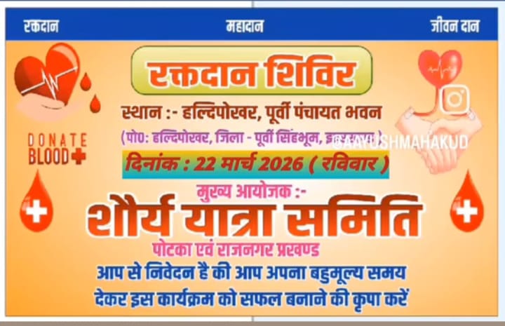 हल्दीपोखर पूर्वी पंचायत भवन में रक्तदान शिविर कल,लोगों को बढ़ चढ़ कर भाग लेने की अपील 1 IMG 20260318 WA0066